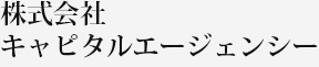 株式会社キャピタルエージェンシー